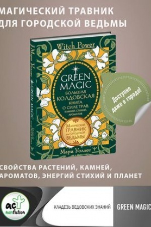 Cover: Green Magic. Bol′shaya koldovskaya kniga o sile trav, kamnej, stichij, aromatov