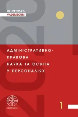 Cover: HELVETICA’S VADEMECUM. Administratyvno-pravova nauka ta osvita u personaliyach