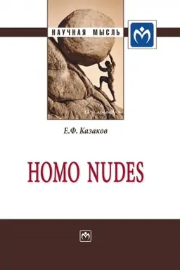 Buchcover: HOMO NUDES