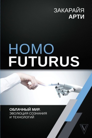Buchcover: Homo Futurus. Oblačnyj Mir: ėvoljucija soznanija i technologij