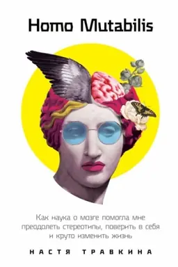 Cover: Homo Mutabilis. Kak nauka o mozge pomogla mne preodolet′ stereotipy, poverit′ v sebya i kruto izmenit′ zhizn′