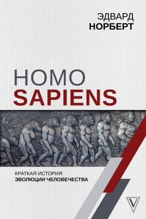 Buchcover: Homo Sapiens. Kratkaja istorija ėvoljucii čelovečestva
