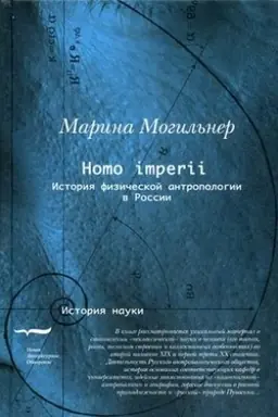Buchcover: Homo imperii: Istorija fizičeskoj antropologii v Rossii