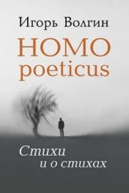 Cover: Homo poeticus. Stichi i o stichach