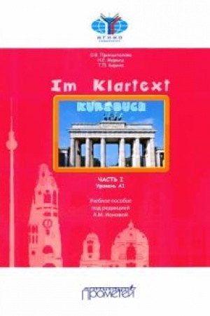 Обложка: IM KLARTEXT: Часть I. Уровень А1: Учебное пособие