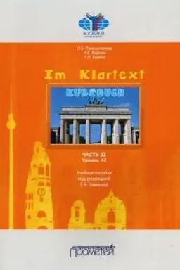 Обложка: IM KLARTEXT: Часть II. Уровень А2: Учебное пособие