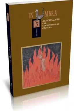 Cover: IN UMBRA: DEMONOLOGIYA KAK SEMIOTICHESKAYA SISTEMA. AL′MANACH. VYPUSK 5