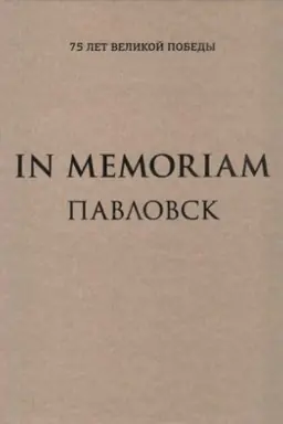 Buchcover: In Memoriam. Izd. 2-e, dop. i pererab.