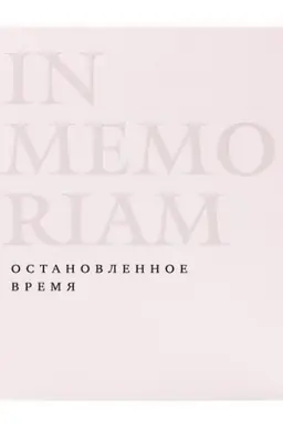 Обложка: In Memoriam. Остановленное время