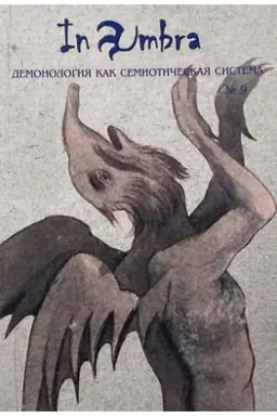 Buchcover: In Umbra: Demonologija kak semiotičeskaja sistema: Al′manach № 9