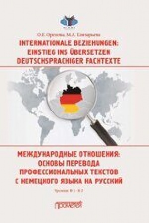 Buchcover: Internationale Beziehungen: Einstieg ins Übersetzen deutschsprachiger Fachtexte = Meždunarodnye otnošenija: osnovy perevoda professional′nych tekstov s nemeckogo jazyka na russkij: Učebnoe posobie