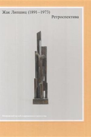 Обложка: Jacques Lipchitz (1891-1973) A Retrospective, en