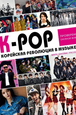 Cover: K-POP! Korejskaya revolyuciya v muzyke