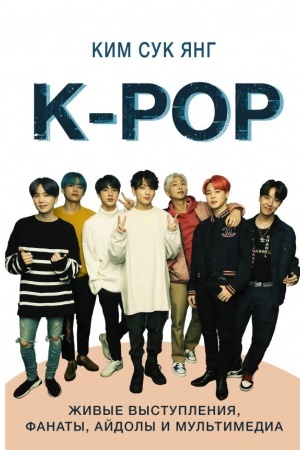 Cover: K-POP. ZHivye vystupleniya, fanaty, ajdoly i mul′timedia