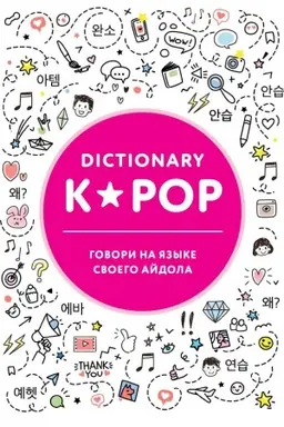 Cover: K-POP dictionary. Govori na yazyke svoego ajdola
