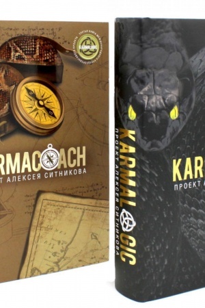 Buchcover: KARMALOGIC+KARMACOACH - Proekt Sitnikova. V 2-ch t.