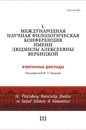 Cover: L Mezhdunarodnaya nauchnaya filologicheskaya konferenciya imeni Lyudmily Alekseevny Verbickoj. Izbrannye doklady