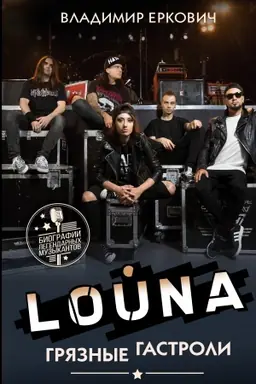 Buchcover: LOUNA. Grjaznye gastroli