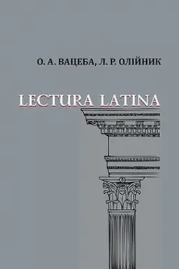 Обложка: Lectura Latina : навчальний посібник