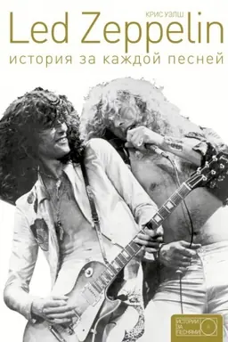 Cover: Led Zeppelin: istoriya za kazhdoj pesnej