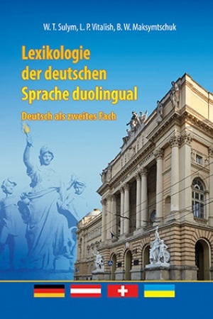 Обложка: Lexikologie der deutschen Spracheduolingual: Deutschalszweites Fach: Lehrbuch = Двомовна лексикологія німецької мови як другої іноземної