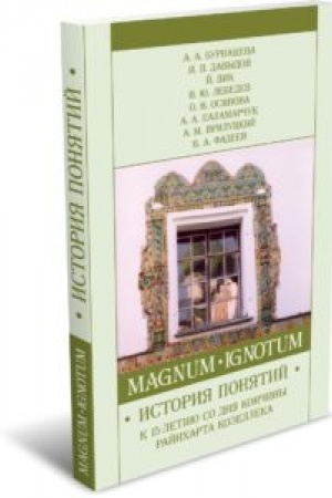 Cover: MAGNUM IGNOTUM. T. 3: Istoriya ponyatij. (K 15-letiyu so dnya konchiny Rajncharta Kozelleka). Izd. 3-e, pererab