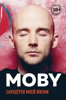 Cover: MOBY. Saundtrek moej zhizni. Avtobiografiya muzykanta