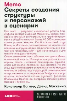 Cover: Memo: Sekrety sozdaniya struktury i personazhej v scenarii