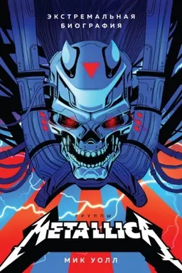 Cover: Metallica. Ekstremal&prime;naya biografiya gruppy