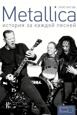Cover: Metallica: istoriya za kazhdoj pesnej