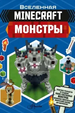 Обложка: Minecraft. Монстры