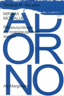 Buchcover: Minima moralia. Razmyšlenija iz povreždennoj žizni (pereizdanie)