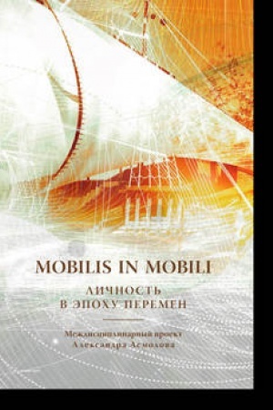 Cover: Mobilis in mobili: lichnost′ v epochu peremen