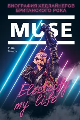 Cover: Muse. Electrify my life. Biografiya chedlajnerov britanskogo roka