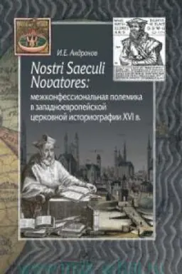 Buchcover: Nostri Saeculi Novatores: mežkonfessional′naja polemika v zapadnoevropejskoj cerkovnoj istoriografii XVI v.