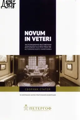 Cover: Novum in Veteri. Ekspozicionno-vystavochnaya deyatel′nost′ v prostranstve istoricheskogo pamyatnika