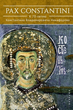 Buchcover: Pax Constantini: k 70-letiju Konstantina Vladimiroviča Nikiforova
