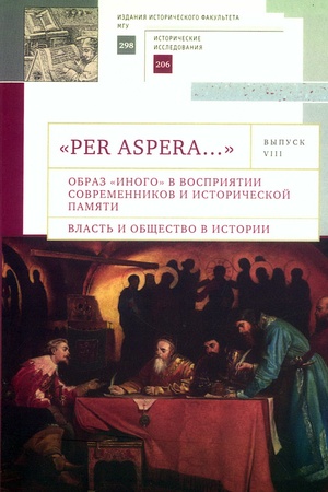 Cover: "Per aspera…": Obraz "inogo" v vospriyatii sovremennikov i istoricheskoj pamyati. Vypusk VIII