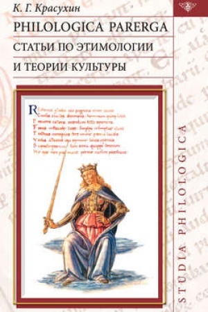 Обложка: Philologica parerga. Статьи по этимологии и теории культуры