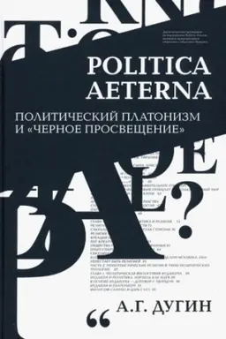 Обложка: Politica Aeterna. Политический платонизм и Черное Просвещение