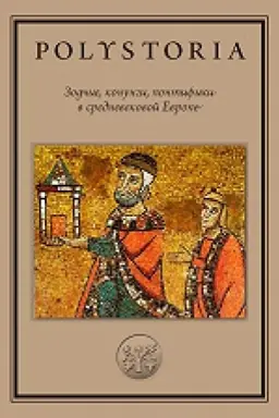 Cover: Polystoria. Zodchie, konungi, pontifiki v srednevekovoj Evrope. 2-e izd.