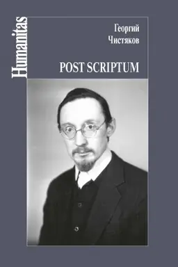 Обложка: Post scriptum