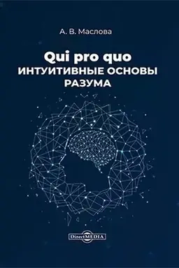 Cover: Qui pro quo. Intuitivnye osnovy razuma: monografiya