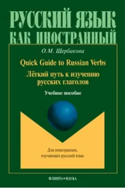 Buchcover: Quick Guide to Russian Verbs. Legkij put′ k izučeniju glagolov: učeb. posobie