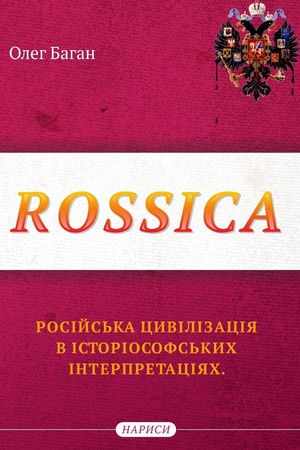 Buchcover: Rossica: rosijs′ka cyvilizacija v istoriosofs′kych interpretacijach