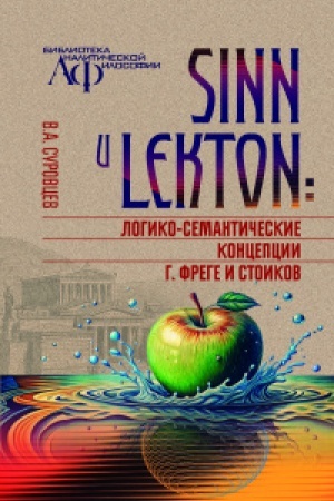 Cover: SINN i LEKTON: logiko-semanticheskie koncepcii G. Frege i stoikov