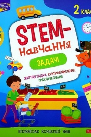 Обложка: STEM-навчання. Задачі. 2 клас