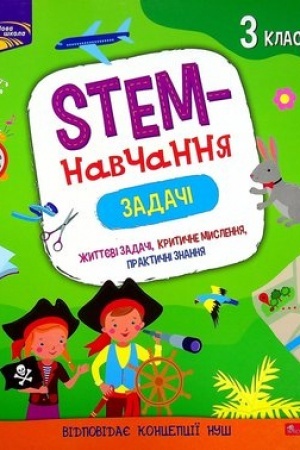 Обложка: STEM-навчання. Задачі. 3 клас