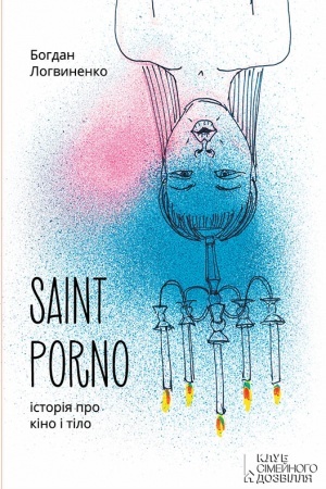 Обложка: Saint Porno. Історія про кіно і тіло