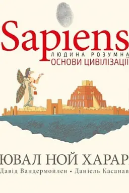 Cover: Sapiens. Osnovy tsyvilizatsiyi. Tom 2